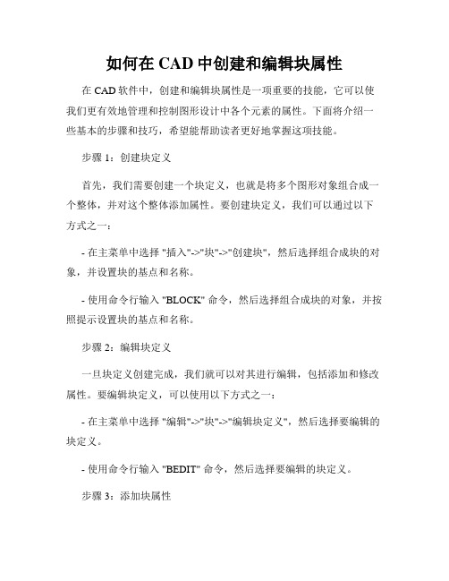 如何在CAD中创建和编辑块属性