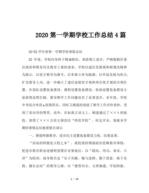 2020第一学期学校工作总结4篇