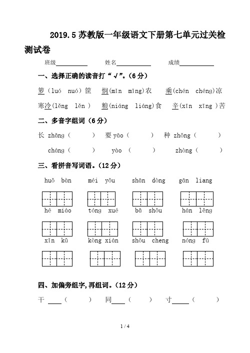 2019.5苏教版一年级语文下册第七单元过关检测试卷