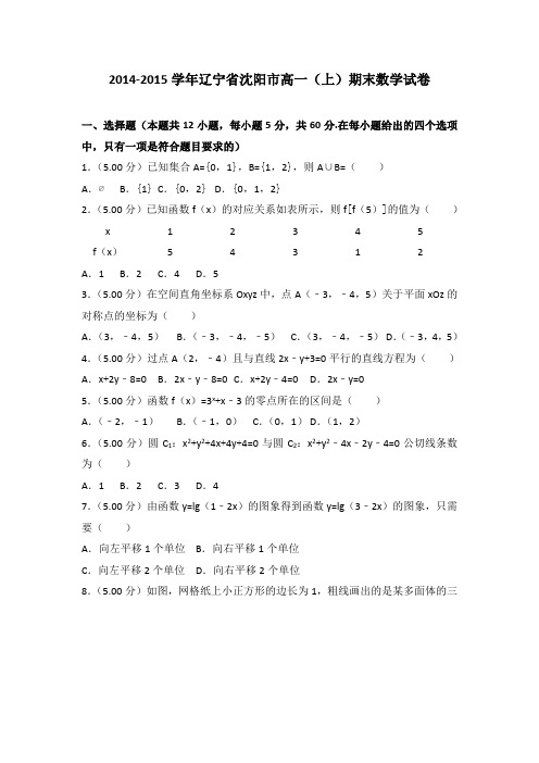 2014-2015学年辽宁省沈阳市高一(上)期末数学试卷(解析版)