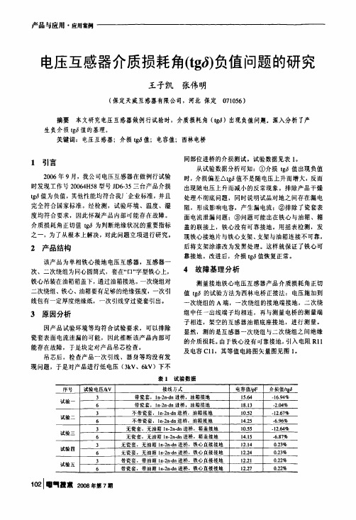 电压互感器介质损耗角tgδ负值问题的研究