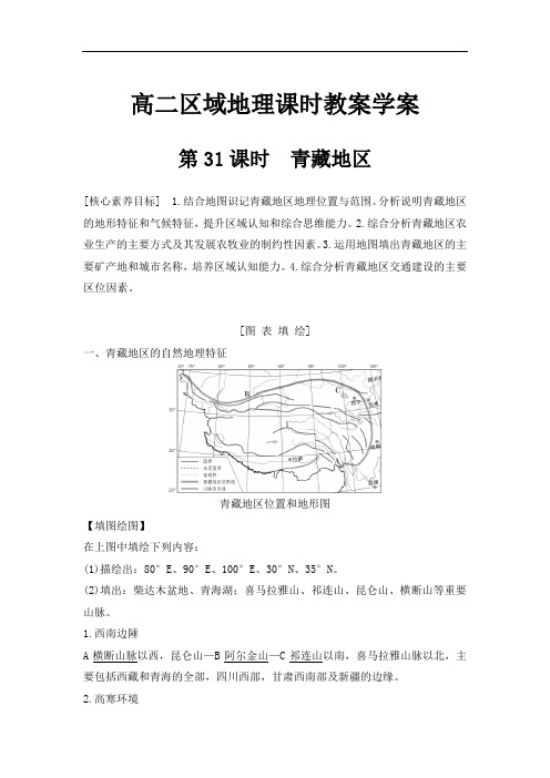 内蒙古翁牛特旗乌丹第一中学2021—2022学年高二区域地理课时教案学案：第31课时　青藏地区