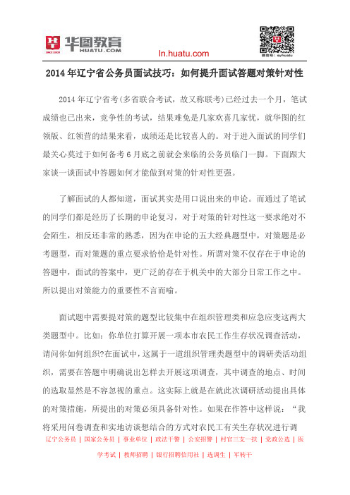 2014年辽宁省公务员面试技巧：如何提升面试答题对策针对性