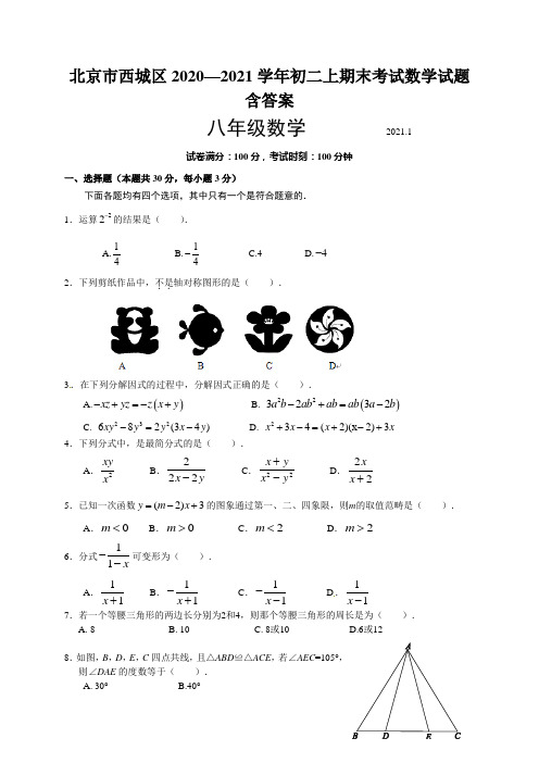 北京市西城区2020—2021学年初二上期末考试数学试题含答案