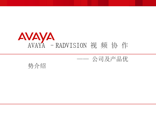 Avaya的RADVISION公司及产品介绍-