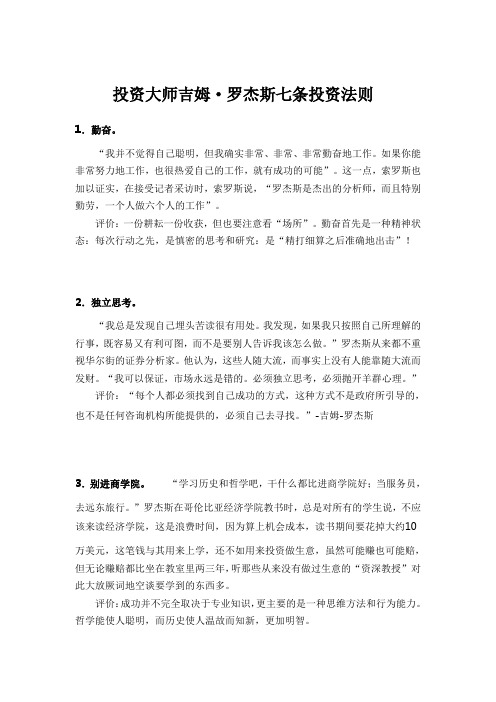 投资大师吉姆·罗杰斯七条投资法则