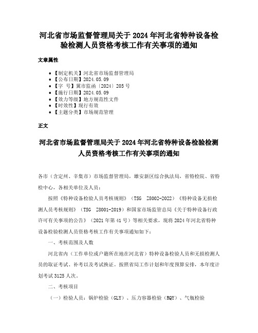 河北省市场监督管理局关于2024年河北省特种设备检验检测人员资格考核工作有关事项的通知