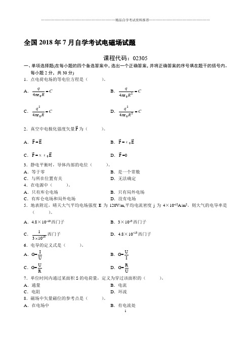 7月自学考试电磁场试题及答案解析