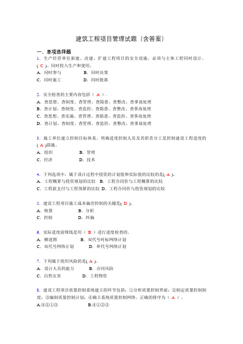 建筑项目管理试题及答案adb