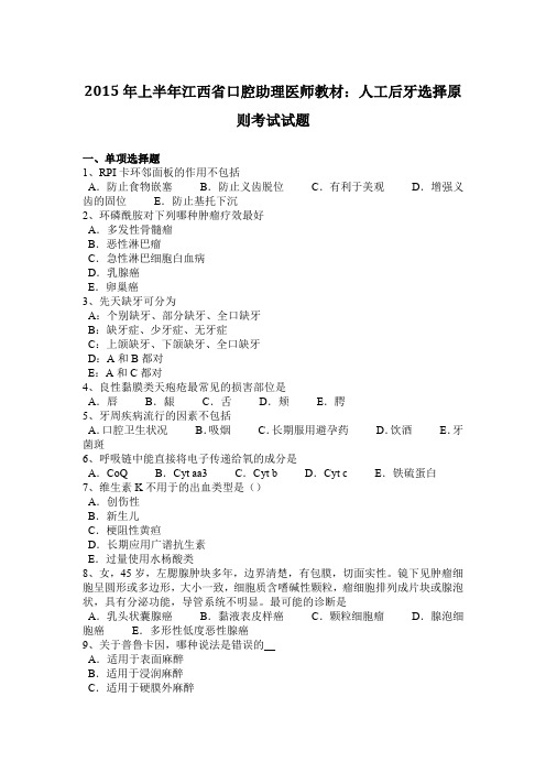 2015年上半年江西省口腔助理医师教材：人工后牙选择原则考试试题