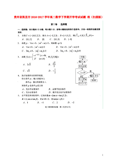 贵州省凯里市高二数学下学期开学考试试题 理(扫描版)