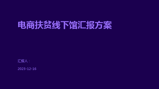 电商扶贫线下馆汇报方案