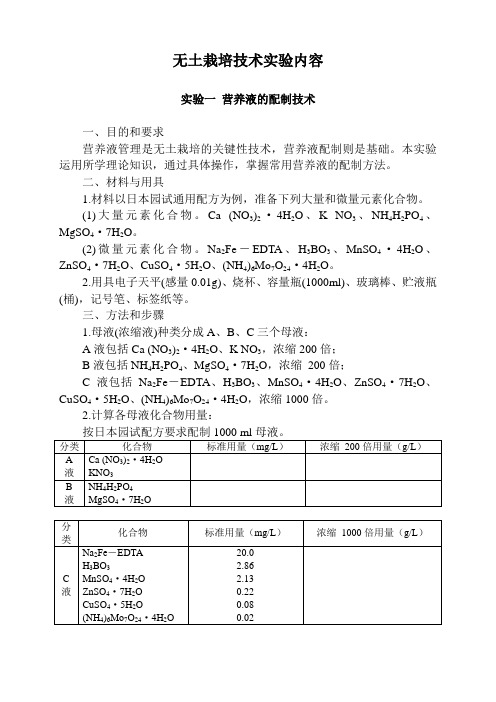 无土栽培技术实验内容