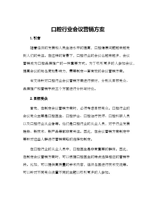 口腔行业会议营销方案