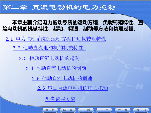 电力拖动系统的运动方程和负载转矩特性