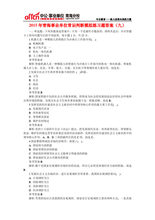2015年青海事业单位常识判断模拟练习题答案(九)