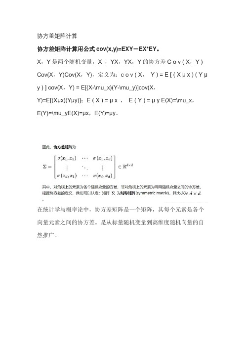 协方差矩阵计算