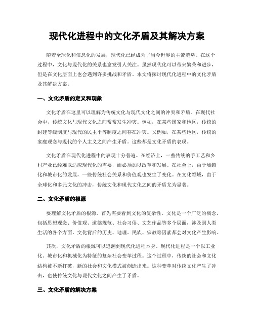 现代化进程中的文化矛盾及其解决方案