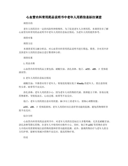 心血管内科常用药品说明书中老年人用药信息标注调查