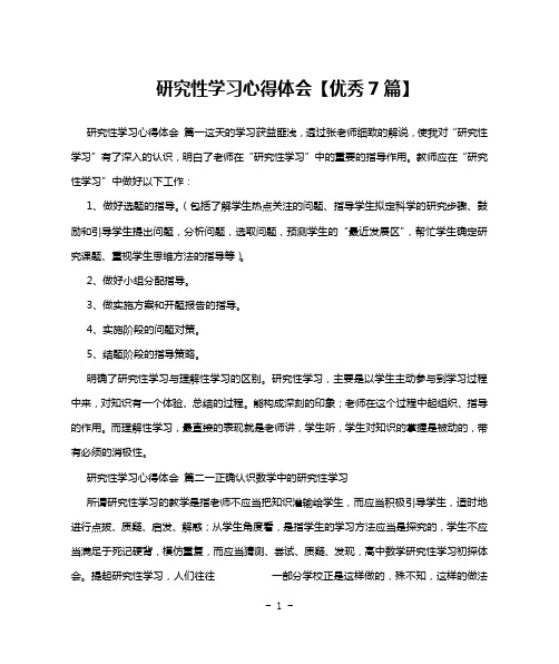 研究性学习心得体会【优秀7篇】