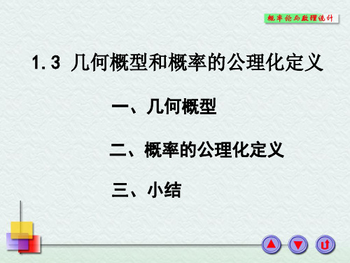 1-3概率的公理化体系及性质