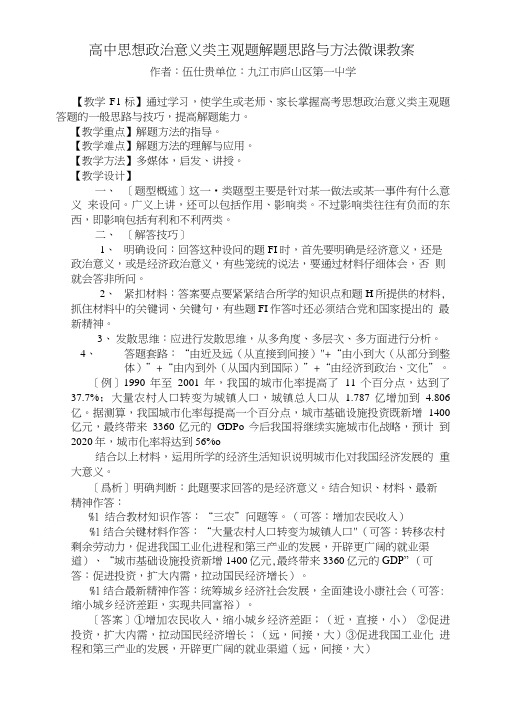 高中思想政治意义类主观题解题思路与方法微课教案.doc