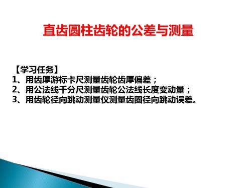 圆柱齿轮传动的公差及测量解读