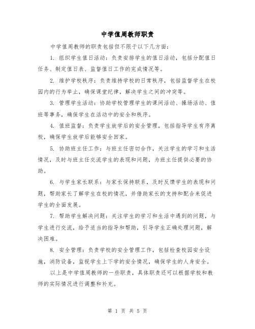 中学值周教师职责(3篇)