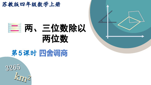 四年级数学上册课件 2-5“四舍”调商 苏教版