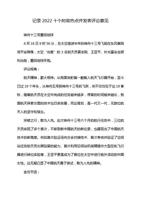 记录2022十个时政热点并发表评论意见