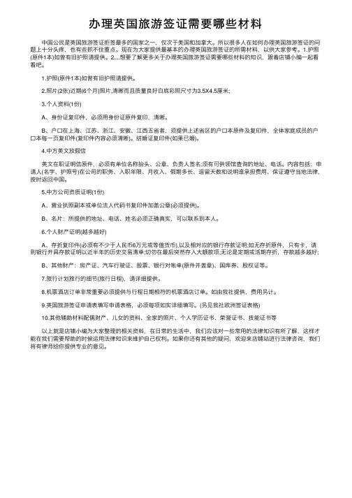 办理英国旅游签证需要哪些材料