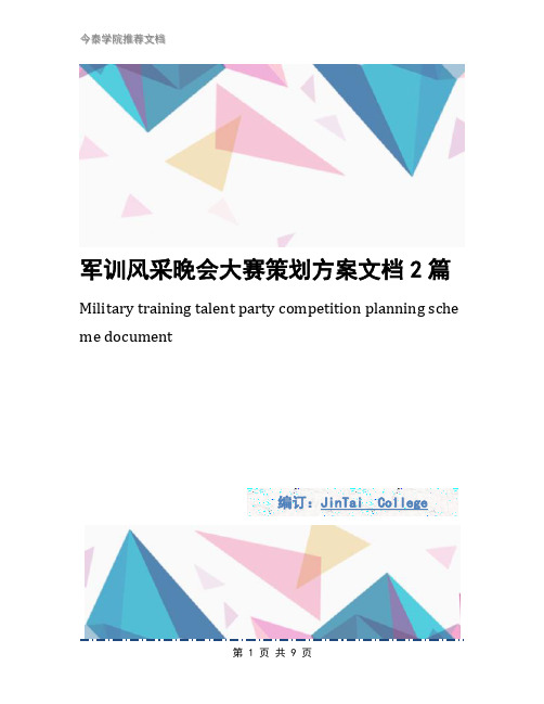 军训风采晚会大赛策划方案文档2篇