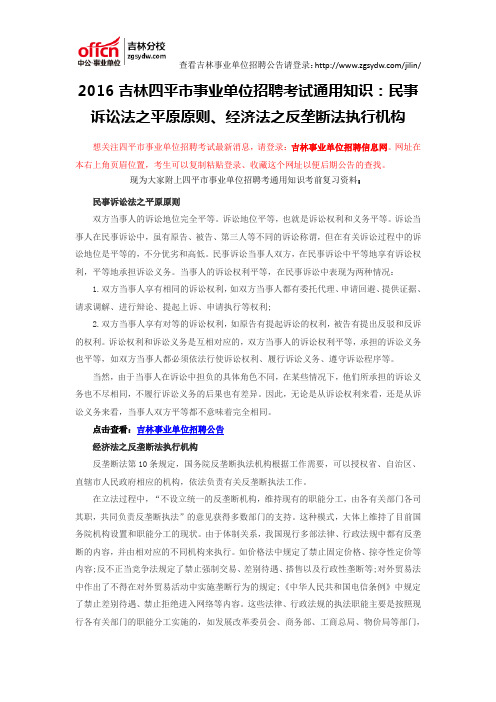 2016吉林四平市事业单位招聘考试通用知识：民事诉讼法之平原原则、经济法之反垄断法执行机构