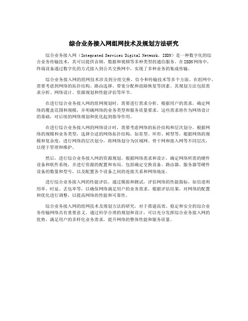 综合业务接入网组网技术及规划方法研究