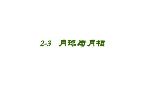 七年级科学月球与月相2(新编201912)