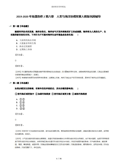 2019-2020年地理选修2第六章 人类与海洋协调发展人教版巩固辅导