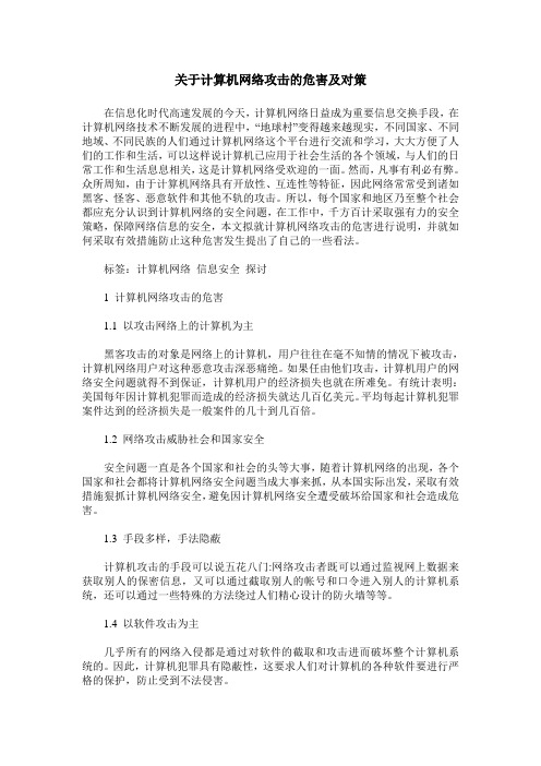 关于计算机网络攻击的危害及对策