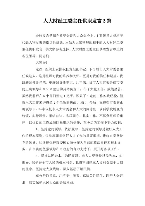 人大财经工委主任供职发言3篇