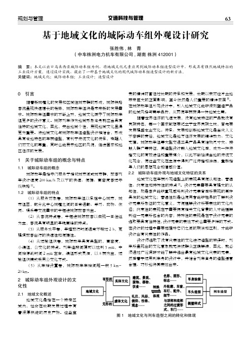 基于地域文化的城际动车组外观设计研究