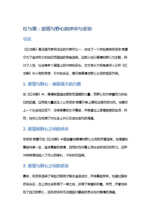 《红与黑》：爱情与野心的冲突与妥协