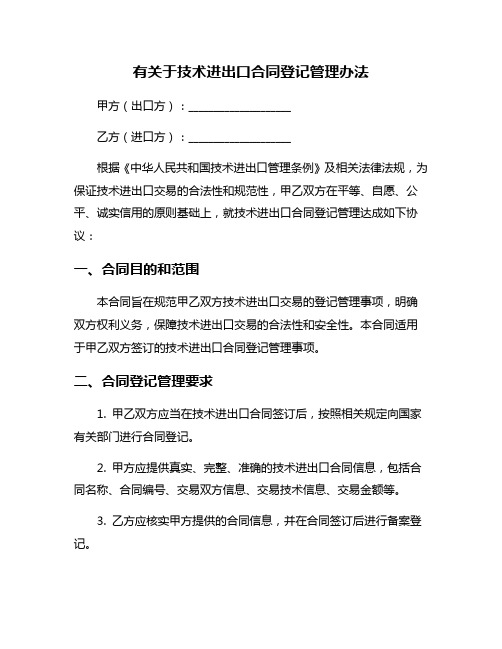 有关于技术进出口合同登记管理办法