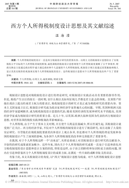 西方个人所得税制度设计思想及其文献综述