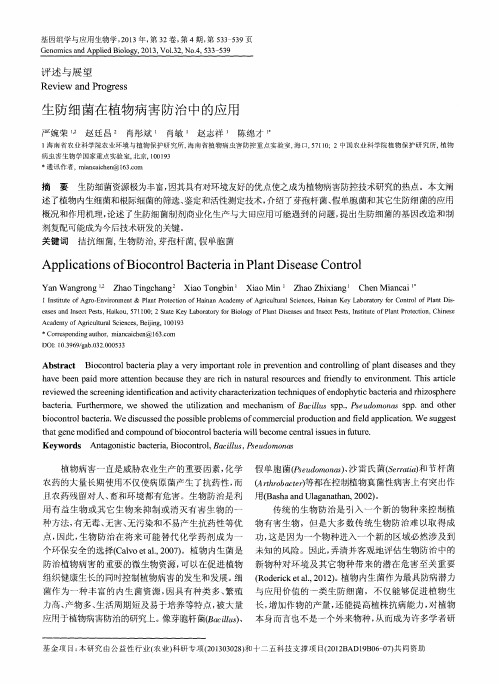 生防细菌在植物病害防治中的应用