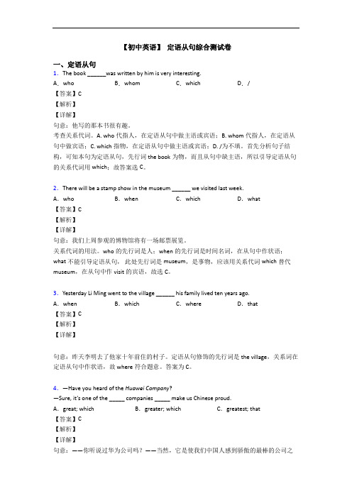 【初中英语】 定语从句综合测试卷