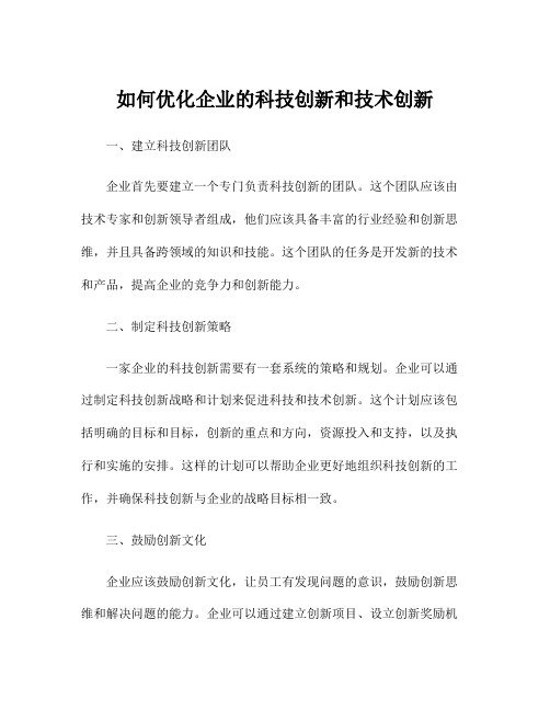 如何优化企业的科技创新和技术创新