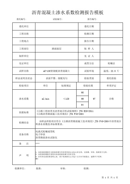 沥青混凝土渗水系数检测报告模板