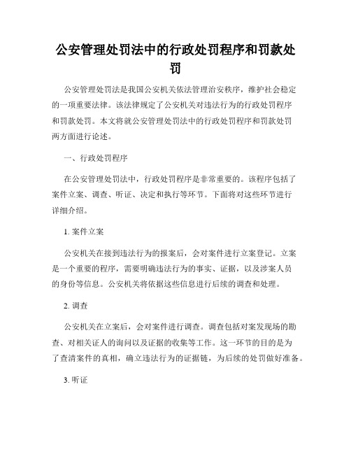 公安管理处罚法中的行政处罚程序和罚款处罚