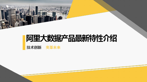 阿里大数据产品最新特性介绍