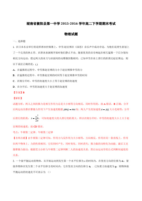 精品:湖南省衡阳县第一中学2015-2016学年高二下学期期末考试物理试题(解析版)