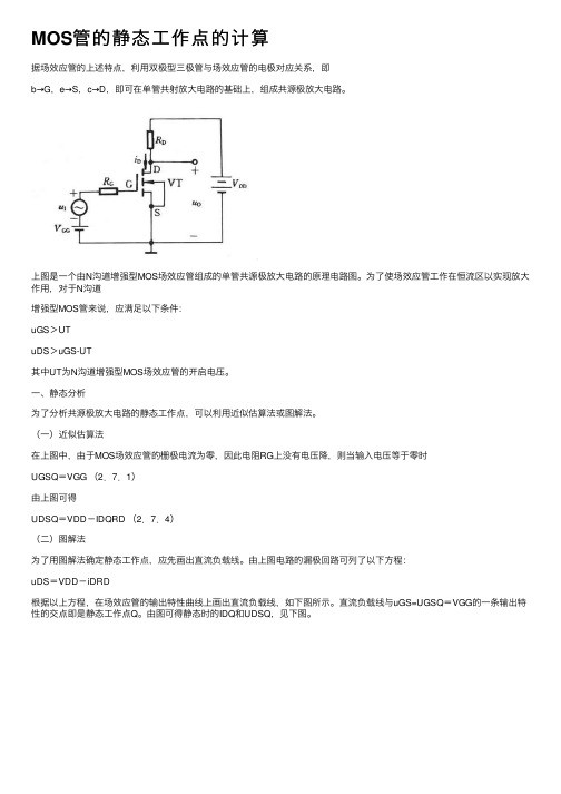 MOS管的静态工作点的计算